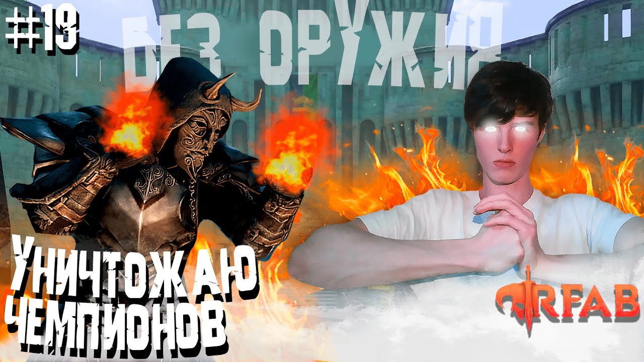 Rfab БОЙЦОВСКИЙ ТУРНИР В ХАЙ РОКЕ! ПРОХОЖДЕНИЕ SKYRIM RFAB БЕЗ ОРУЖИЯ ...