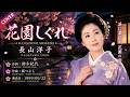 花園しぐれ - 長山洋子【カバー】|Nagayama Yoko &ndash; Hanazono Shigure (Cover)