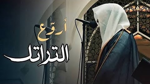 أجمل وأروع تلاوة مميزة نصف ساعة بصوت الشيخ عبدالله الموسى