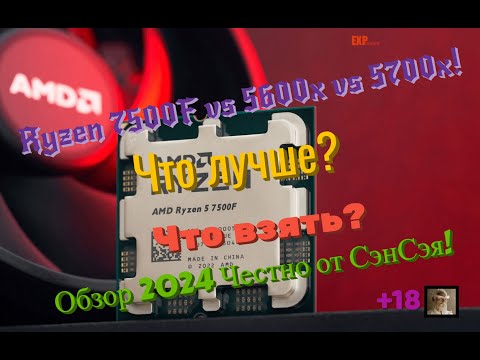 Видео: Ryzen 5 7500F vs 5600x vs 5700x! Что лучше? Что взять? Обзор 2024 Честно от СэнСэя!