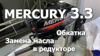 ЗАМЕНА МАСЛА В РЕДУКТОРЕ ЛОДОЧНОГО МОТОРА/ ОБКАТКА/MERCURY 3.3HM/