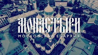 Монастыри Московской епархии - Русская Православная церковь