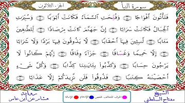 سورة النبأ || للقارئ مفتاح السلطني