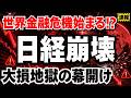 【危険速報】戦争終結なのに金利急騰、6兆円の信用買い残が引き金になる暴落シナリオ