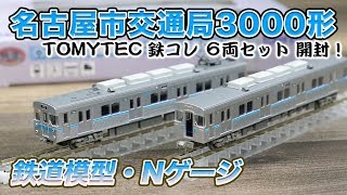 【鉄道模型】名古屋市交通局 3000形 6両セット 開封！【TOMYTEC】