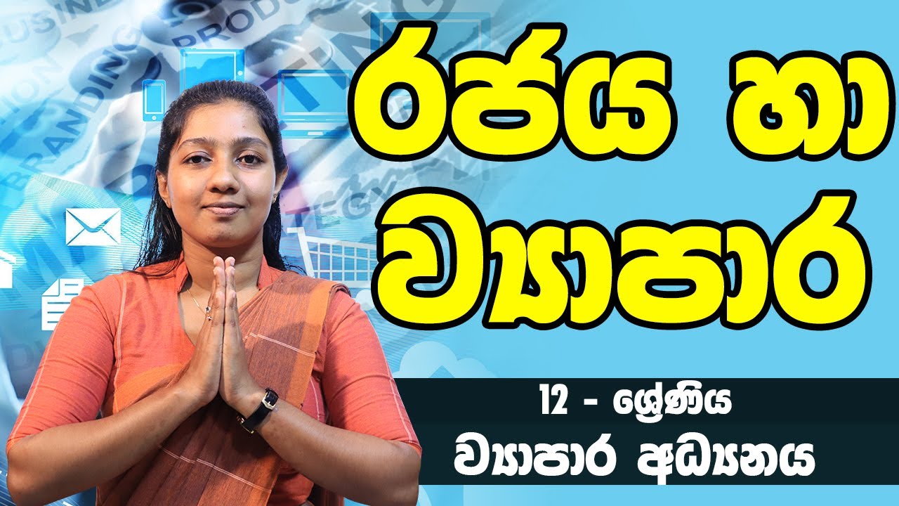 ව්‍යාපාර අධ්‍යයනය - රජය හා ව්‍යාපාර | 12 ශ්‍රේණිය - Business Studies | Grade 12 Epi 04