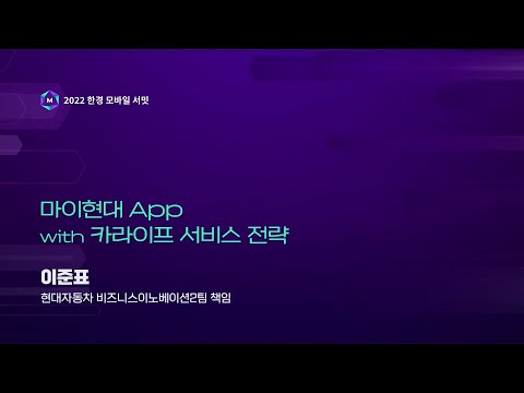   마이현대 App With 카라이프서비스 전략 이준표 현대자동차 비즈니스이노베이션2팀 책임 한경모바일서밋