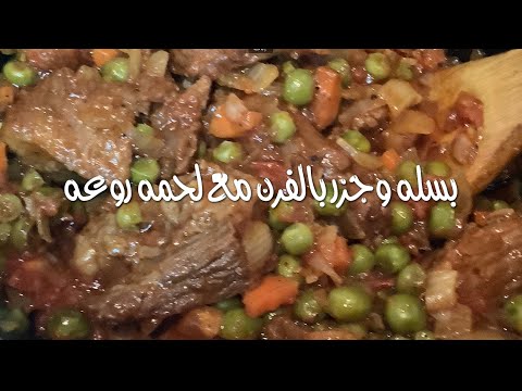 طاجن البسله والجزر بالفرن روعه