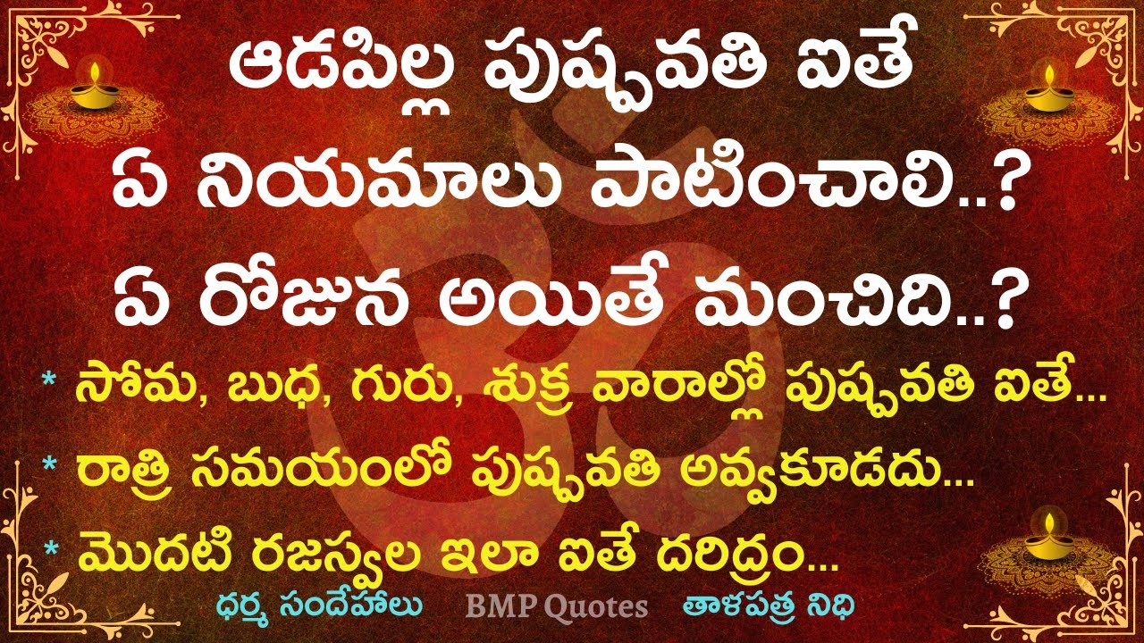 మీ ఆడపిల్ల పుష్పవతి ఐతే ఏ నియమాలు పాటించాలి? ఏ సమయంలో పుష్పవతి ఐతే మంచిది? | Dharma Sandehalu