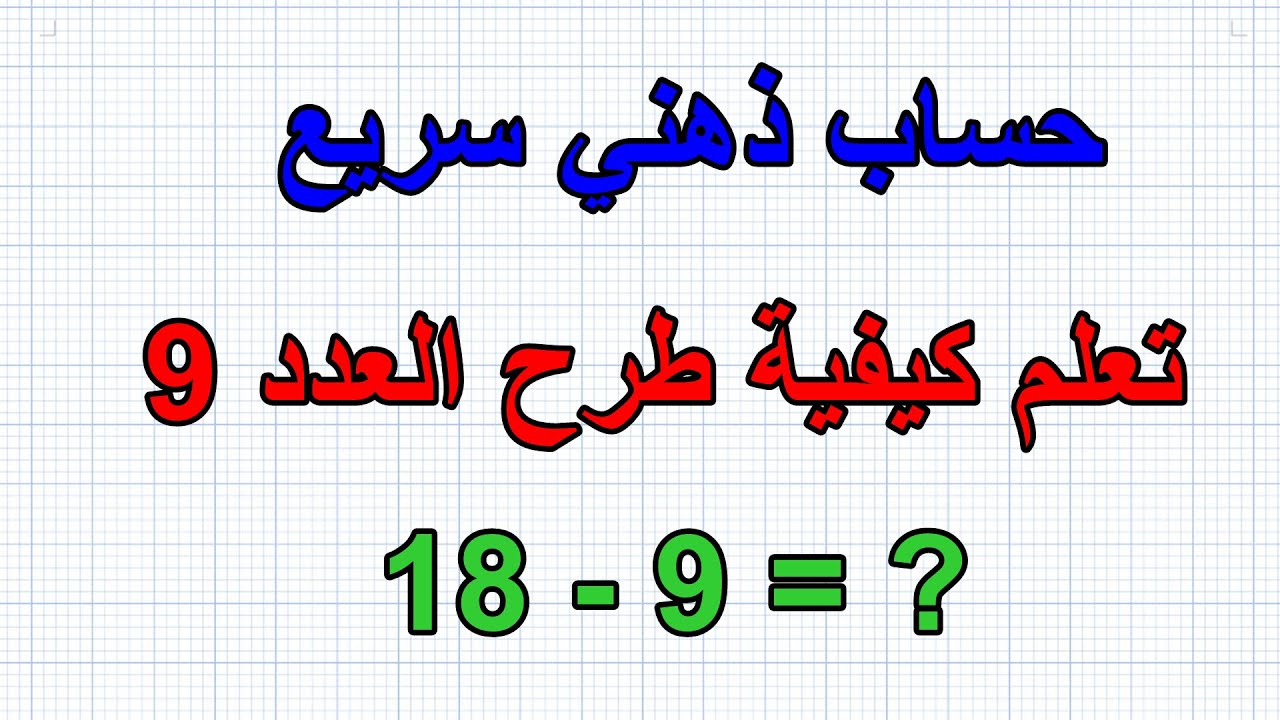 طرح العدد 9 ذهنيا وبسرعة فائقة