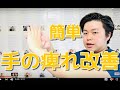 辛い手の痺れを簡単に治す方法　　　-整体院 福佳-
