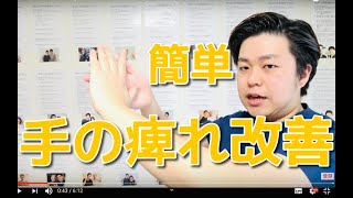 辛い手の痺れを簡単に治す方法　　　-整体院 福佳-