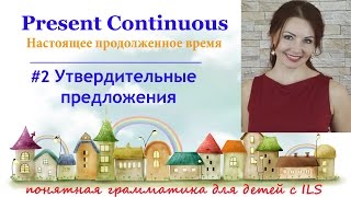 Use PRESENT CONTINUOUS. Утвердительные предложения Use PRESENT CONTINUOUS. Утвердительные предложения