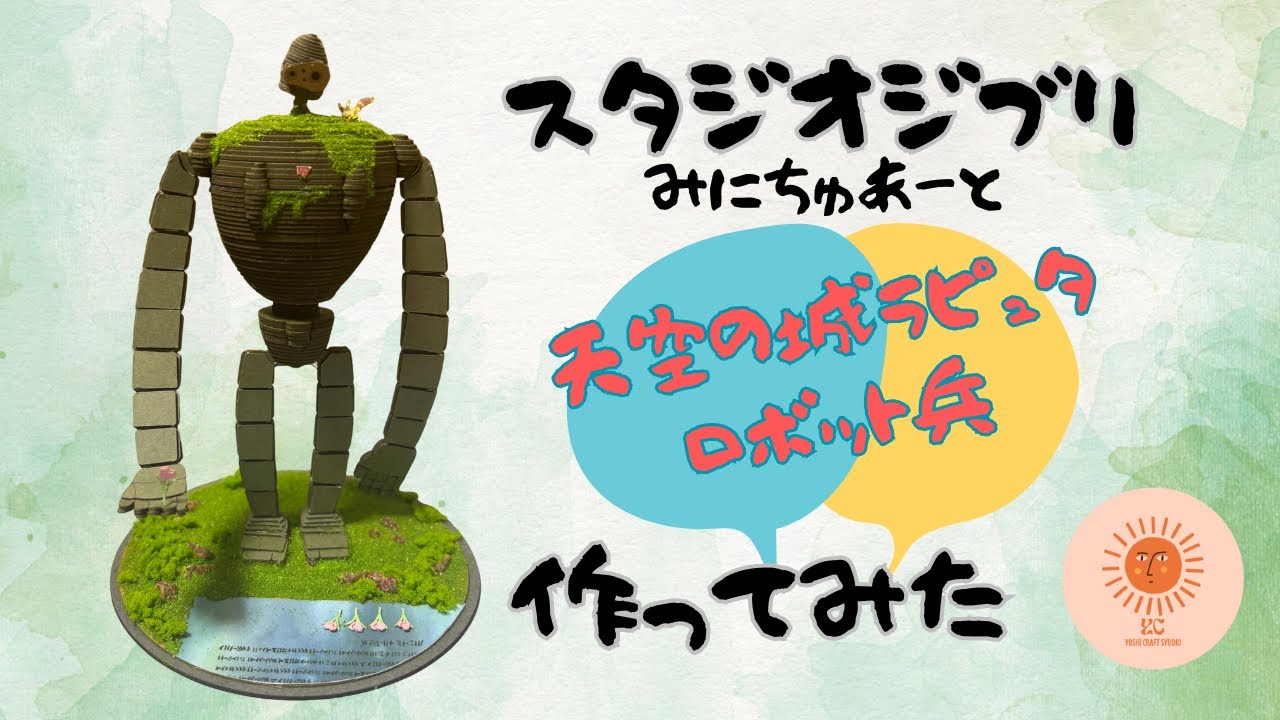 スタジオジブリみにちゅあーとキット MK07-20【天空の城ラピュタ