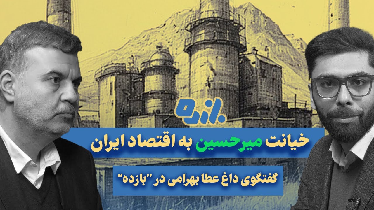 دولتِ دهه 60 چه بلایی بر سر اقتصاد ایران آورد؟