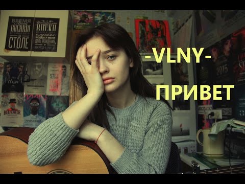 VLNY - привет (cover by Valery. Y./Лера Яскевич)