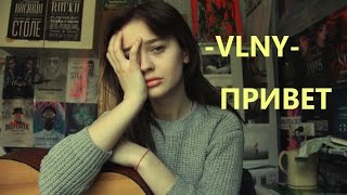 VLNY - привет (cover by Valery. Y./Лера Яскевич)