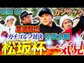 【超豪華ガチ対決】松坂&和田vs里崎&カジサック！個人戦では395ydドラコン女王と怪物松坂が真剣勝負⛳️松坂発案ゴルフ大会ドラピン18優勝の栄冠は⁉︎【松坂大輔主催ドラピン18一気見】