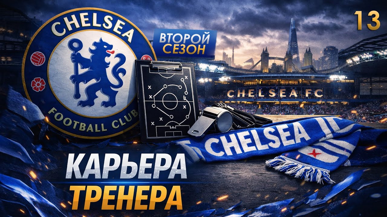 FC 26 КАРЬЕРА ТРЕНЕРА ► ЧЕЛСИ ► #13: НАЧАЛО ПУТИ В КУБКЕ АНГЛИИ и ТРАНСФЕРЫ?