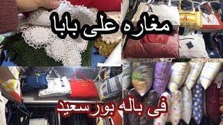 وقعت على كنز🥱مغاره على بابا👏فى باله بورسعيد👍شغل فنادق مفارش هاند ميد وشنط خروج port said Egypt