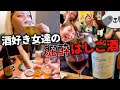 酒飲み女たちが集まってはしご酒したら、完全に泥酔した…【山梨の地酒とワイン】