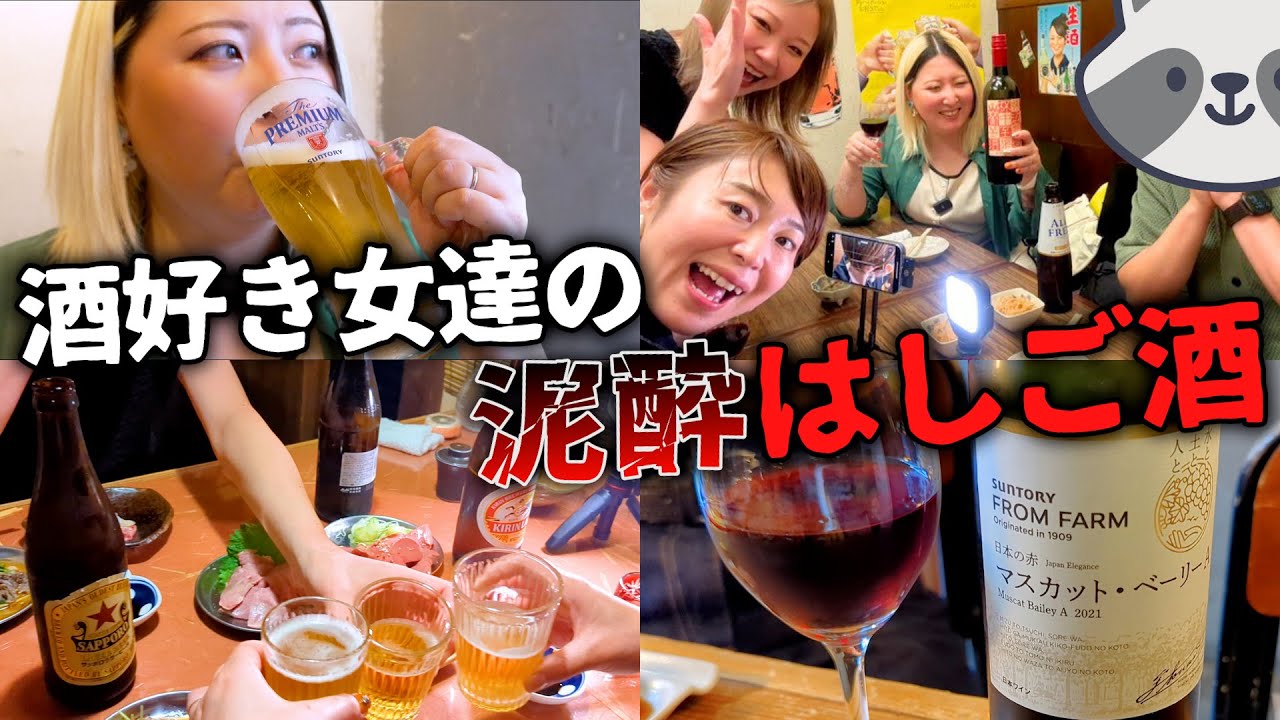 酒飲み女たちが集まってはしご酒したら、完全に泥酔した…【山梨の地酒とワイン】