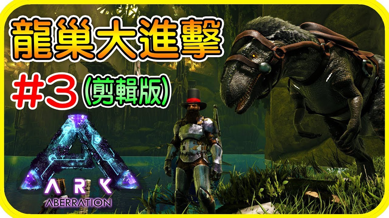 龍巢大進擊ark Aberration 方舟伺服器日常 3 老頭 劉銀 Youtube