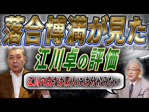 素人には分からない！落合博満の江川卓への評価！王さんは車好き！？