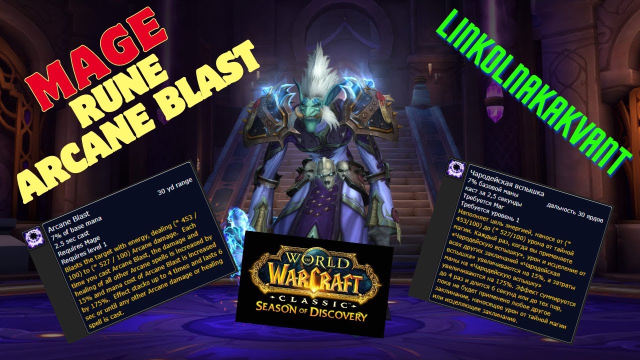 World of Warcraft:Season of Discovery Mage Rune-Arcane Blast/Сезон ...