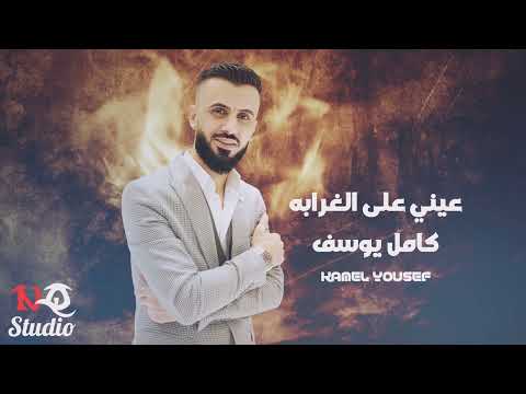 عيني على الغرابه كامل يوسف