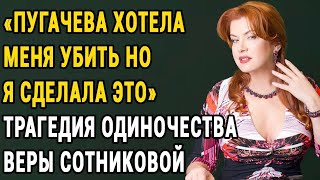 видео: «Я Отняла Любовь У Пугачёвой И За Это Заплатила Всем»: Запретные Страсти Веры Сотниковой картинка: «Я Отняла Любовь У Пугачёвой И За Это Заплатила Всем»: Запретные Страсти Веры Сотниковой