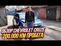 Обзор Chevrolet Cruze после 200 тысяч км пробега от реального владельца. Всадник авто апокалипсиса.