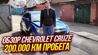 Обзор Chevrolet Cruze. 200 тысяч км пробега. Пора на свалку?