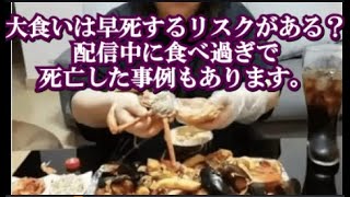 双子のはらぺこツインズが活動休止しましたが、海外では大食いインフルエンサー配信中に食べ過ぎで早死した事例もあります。
