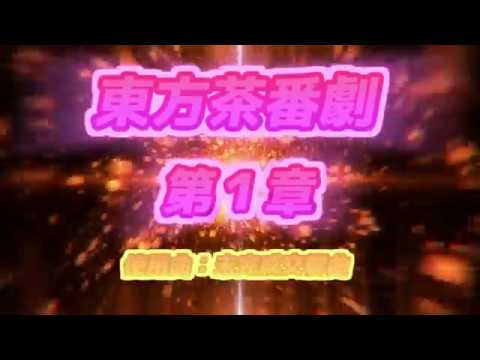 【ゆっくり茶番劇】東方茶番劇　オープニング