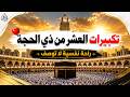 Makkah Live مكة مباشر الحرم المكي مباشر تكبيرات العشر من ذي الحجة 2026 مكه المكرمه مباشر 