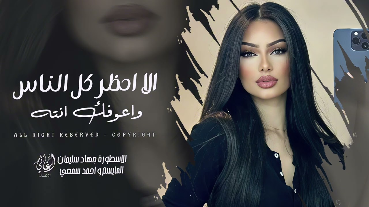 الا احظر كل الناس واعوفك انته - جهاد سليمان | اغاني طرب 2025