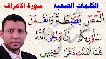 كيف نقرأ الكلمات الصعبة في سورة الأعراف الجزء الثاني