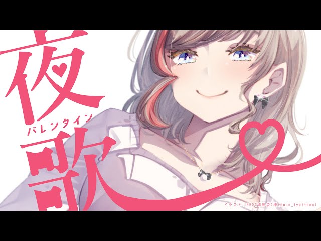 よるのバレンタインうたわく【来栖夏芽/にじさんじ】のサムネイル