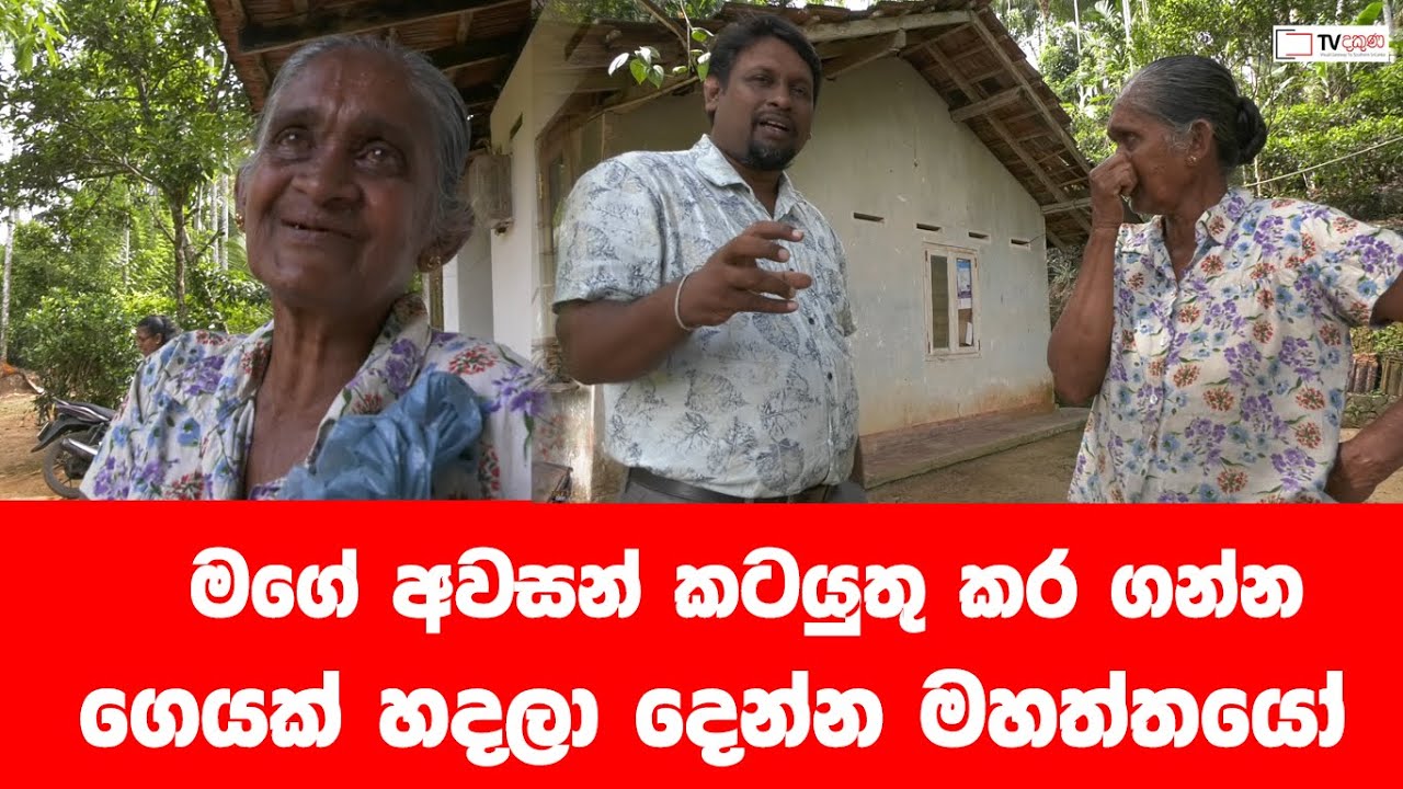 හුස්ම යන්න කලින් ගෙයක් හදලා දෙන්න