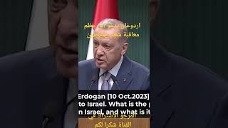 ‏?أردوغان: أدعو عدم مع اقبة الشعب الفلسطيني بـشكل جماعي سفير تركيا لدى تل أبيب مازال يمارس عمله.