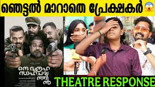 Oru Durooha Saahacharyathil Theater Response Movie Review Kunjachan Boban