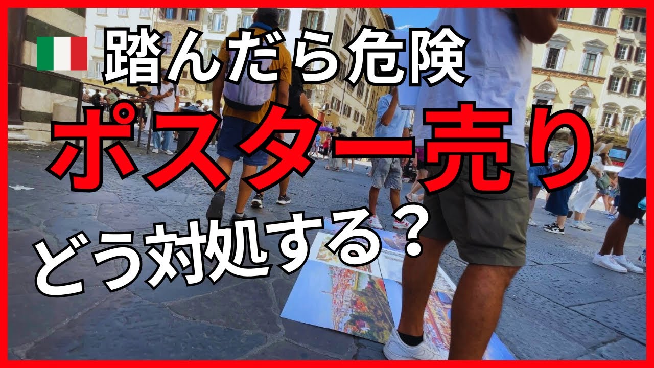 【フィレンツェ】悪質なポスター売りに気をつけて！