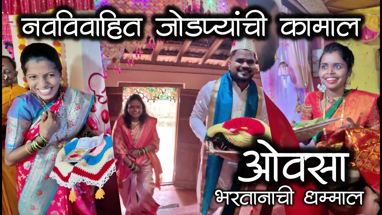 नवीन जोडप्यांची कमाल नी ओवश्यातली धम्माल 😃 | पहिला ओवसा | कोकणातील गौरी गणपती #kokan #ganpati #gauri