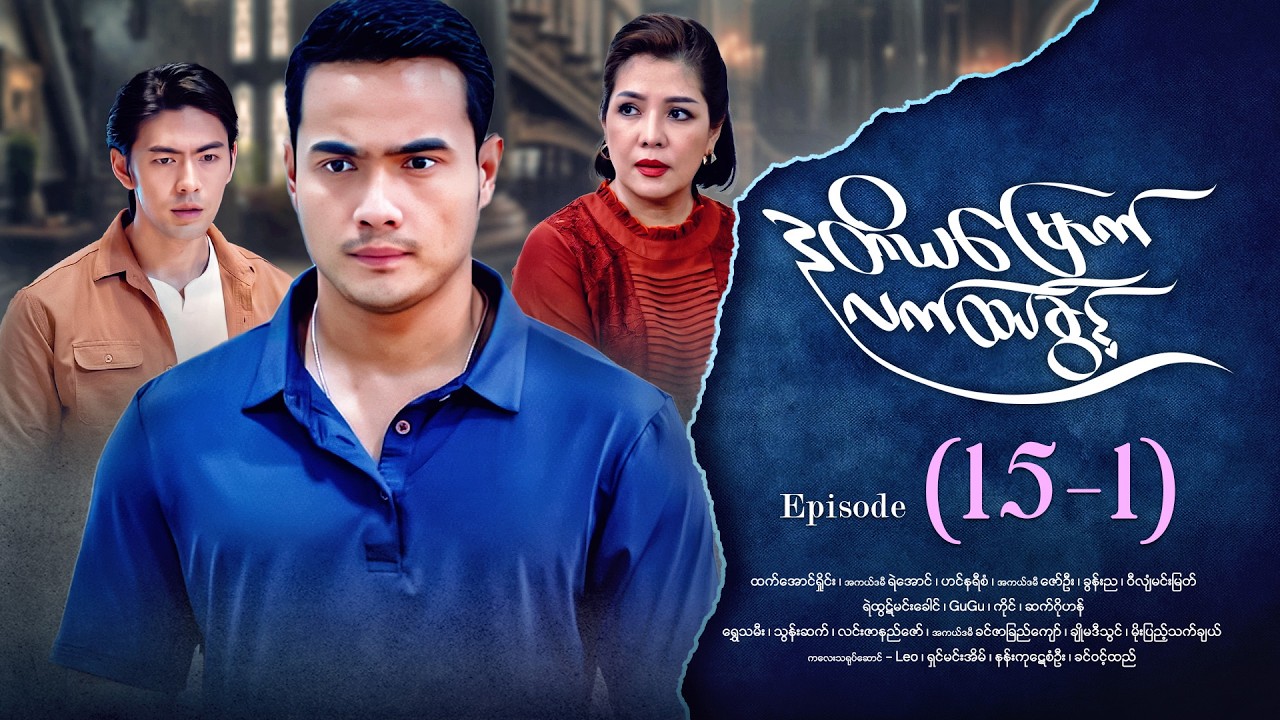ဒုတိယမြောက်လက်ထပ်ခွင့် - Episode ( 15-1) #drama #myanmarseries #DuTiYaMyountLatHtetKwin