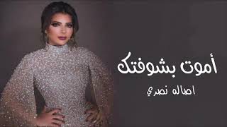اموت بشوفتك ـ اصاله نصري (حصريآ) 2022 النسخه الاصليه