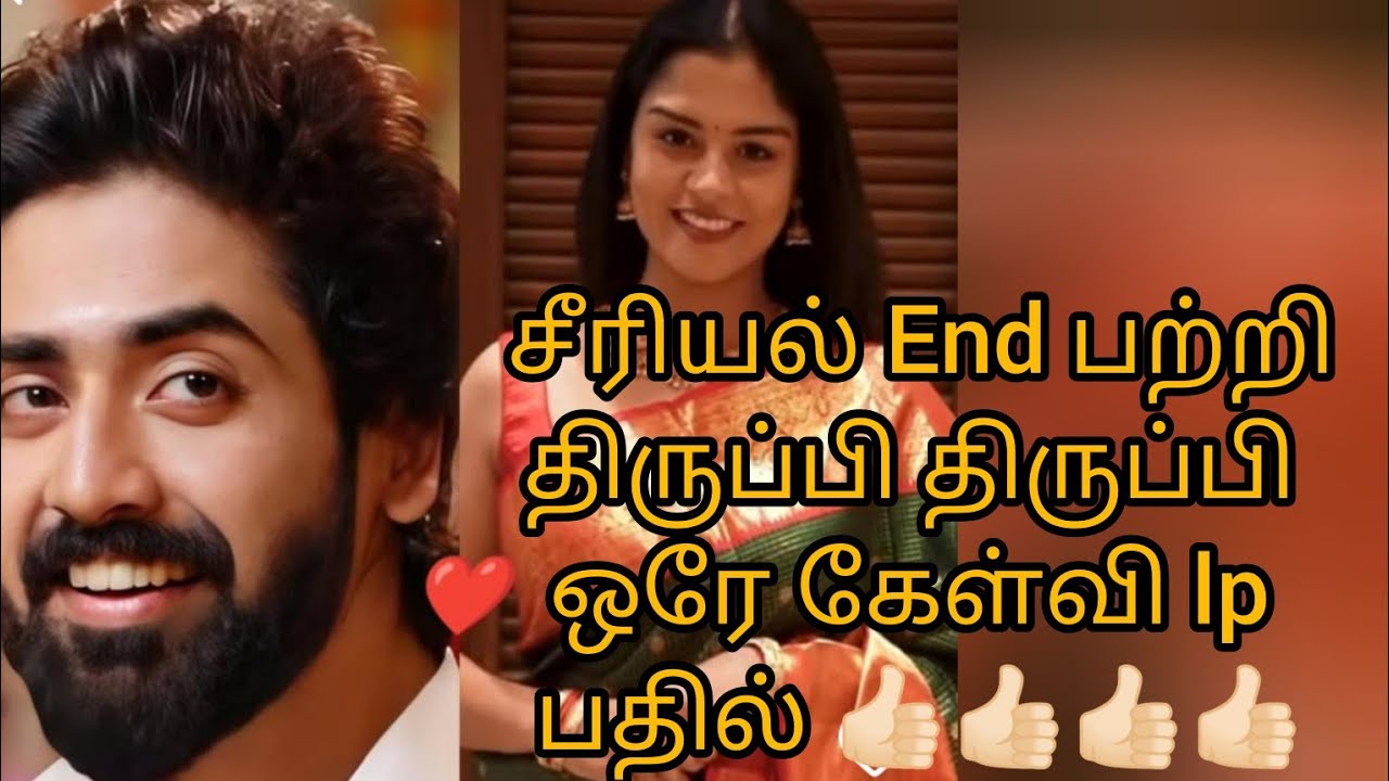 சீரியல் End பற்றிதிருப்பி திருப்பி ஒரே கேள்வி lp பதில் 👍🏻👍🏻👍🏻👍🏻