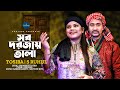 Sob Dorojay Tala | সব দরজায় তালা | Tosiba Begum | S Ruhul | Prosenjit Ojha | Official Music Video