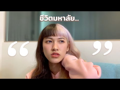 ชีวิตมหาลัย ของเด็กม.บูรพา... (Q&A from IG filter) | sherrypim