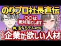 【超有料級】企業勢に転生するには…オーディションで採用する人材をぶっちゃけるのりプロ社長とかなえ先生【かなえ先生切り抜き】佃煮のりお　犬山たまき　コラボ　Vtuber